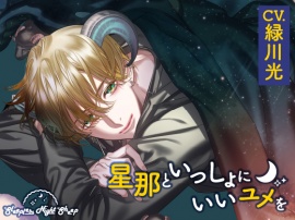 【CV.緑川光】Sleepless Night Sheep～星那といっしょにいいユメを～