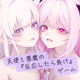天使と悪魔の『反応したら負け』ゲーム