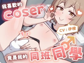 我喜歡的Coser竟是我的同班同學♂
