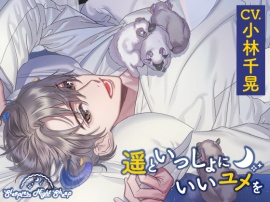 【CV.小林千晃】Sleepless Night Sheep～遥といっしょにいいユメを～