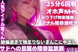 ⚠︎25分6回戦|ꨄサドの目醒め陵辱監禁罪ꨄ|⚠︎オホ声(M→S豹変)人気アイドル雹くんを吊り下げ拘束種無しアナル陵辱潮吹き|絶倫過ぎて物足りない雑魚まんこに中出し