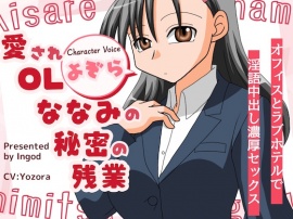 愛されOLななみの秘密の残業 オフィスとラブホテルで淫語中出し濃厚セックス