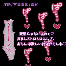 【言葉責め/羞恥】変態彼女に淫語責め♡～「ぐちょぐちょまんこ気持ち良い」って言え♡♡♡～