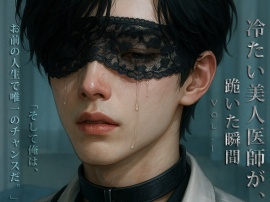 冷たい美人医師が、跪いた瞬間 Vol.1