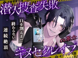 【※M向け×ぐちょ濡れ雑魚マンコちゃん大喜び※】潜入捜査失敗〜身体もチンコもでっかい俺様ヤクザに捕まってキメセクレイプ〜【口を割るまで終わらない連続絶頂】