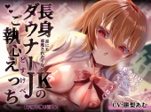 誰にも邪魔されたくない長身ダウナーJKのご執心どすけべえっち~好き♡好き♡君のこと食べちゃうね♡~