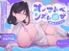 おねえさんと一緒にオノマトペリズム遊び精通オナサポ