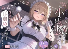 【こしょこしょ多め♡】クールな小悪魔ボクっこメイドの太ももの上で～お耳トロける♡たっぷり耳責めご奉仕フルコース♪～《えもこASMR》
