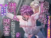 陵辱！潜入捜査官～連続強制射精篇～【フルボイス動画版】
