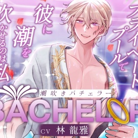 【ハイスペ×絶倫×実演】潮吹きバチェラー 〜 今夜、プライベートプールで彼の潮を吹かせるのは私 〜 PV