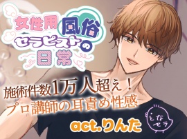 女性用風俗セラピストの日常 act.りんた～レジェンド店長の耳責め性感～