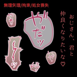【拘束/無理矢理/処女】お留守番中の君と”仲良く”なりたいきもおじ