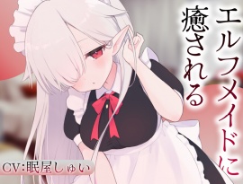 エルフメイドのメルに癒される