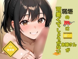 現場の押しに弱いお姉さんが可愛くてしょうがない