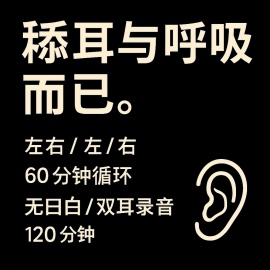 舔耳与呼吸而已。120分钟双耳ASMR套装