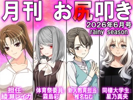 月刊お尻叩き 25年6月号