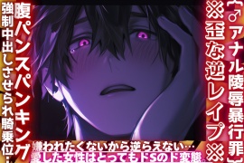 {♂アナル陵辱暴行罪}※歪な逆レイプ※嫌われたくないから逆らえない…僕が愛した女性はとってもドSのド変態。腹パンスパンキング強制中出しさせられ騎乗位……