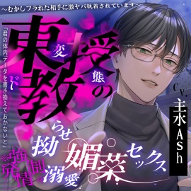 【※※ 强 ♡ 发 情 ※※】东教授的扭曲溺爱媚药性爱～被过去甩了的对象过激的执着～【简体中文版】