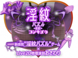 淫紋パズル・DE・コンキスタ