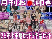 =月刊お尻叩き　25年上半期セット5ヶ月分=