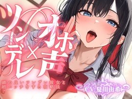 【ツンデレ×オホ声】頭の良いツンデレ彼女と初エッチをする攻略法
