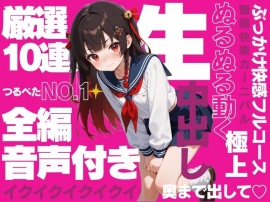 【全編ぬるぬる快感保証】No.1絶対宣言！つるぺたJ●10人と脳汁ドバドバ厳選中出し10連発！