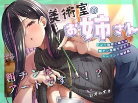 何回でも、気持ちよくなくて、でも絶対に“イっちゃう”えっち。──粗チンくん、あなたは先生の作品になるの