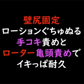 【声優オナニー実演】壁尻固定ローションぐちゅぬる手コキ責めとローター亀頭責めでイキっぱ耐久