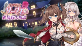 少女騎士リーリエの姫様救出物語