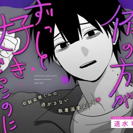 【俺の方がずっと好きだったのに.ᐟ.ᐟ】幼馴染暦くんの、逃がさない執着溺愛えっち♡♡