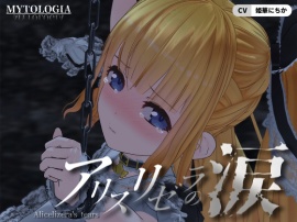 アリスリゼラの涙