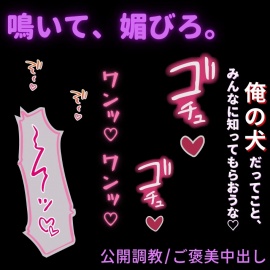 【公開調教/ご褒美中出し】配信中に飼い犬を調教するご主人様～俺の犬だって、みんなに知ってもらえてよかったな♡～