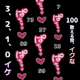 ひたすらおまんこどちゅ♡どちゅ♡されながら、100カウントイキ我慢