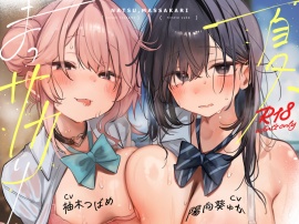 夏、まっサカり