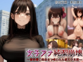女子アナ純潔崩壊～富裕層に肉体まで喰われた彼女の末路～