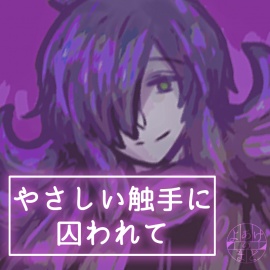 やさしい触手に囚われて