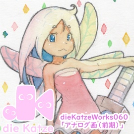 dieKatzeWorks060「アナログ画2025（前期）」