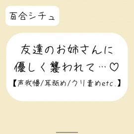 【百合】友達が寝てる横で声我慢。後ろから逃げられない状態で、お姉さんに全身溶かされちゃう