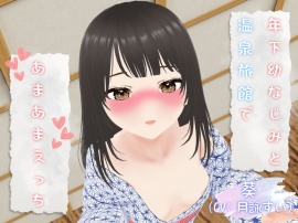 年下幼なじみと温泉旅館であまあまえっち♡