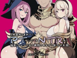 PTNTR‐王都最強の聖剣士にパーティーメンバーを寝取られて強制寸止マゾオナ調教されるザコ剣士の末路‐