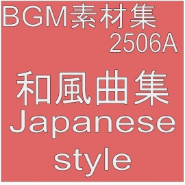 BGM素材集2506A_和風曲集