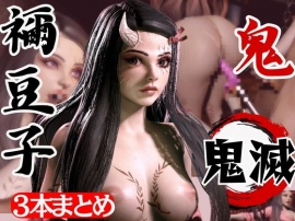 鬼滅◯刃、鬼モードの禰豆子は超イケイケ痴女プレイ、ディルドマシンも楽しむ変態を堪能する動画パック