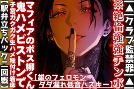 【絶倫強強チンポ】 |▲|クラブ監禁罪|▲| 【雄のフェロモンダダ漏れ低音ハスキー】入れ墨だらけマフィアのボス柳くんからの鬼ハメピストンで子宮ガクガク生ハメ種付け着床【駅弁立ちバック二回戦】