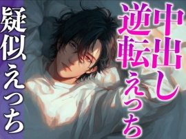 オナ禁に耐えた彼氏をフェラと拘束騎乗位でイジメたら逆に拘束されて媚薬えっちでわからせられました…(CV:がく×シナリオ:六華-rikka-)