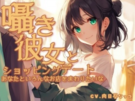 囁き彼女とウィンドーショッピングデート〜あなたといろんなお店をまわりたいな〜 CV向日葵なっつ【KU100】