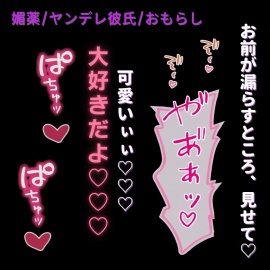 【媚薬/ヤンデレ彼氏/おもらし】発情しちゃったね♡♡漏らしてくれたら、おちんぽ挿れてあげる♡♡