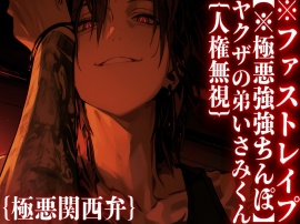 【※極悪強強ちんぽ】｛人権無視｝⚠︎倉庫監禁【ヤクザの弟いさみくん】｛極悪関西弁｝デカすぎるちんぽに●される『ねぇちゃん、年下に好き放題されてるやん』【鬼ハメ膣破壊】