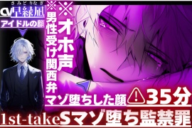 ⚠︎35分⚠︎|ꨄ|Sマゾ堕ち監禁罪|ꨄ|⚠︎オホ声※男性受け関西弁｛S→M堕ち｝人気アイドル凪くんの拘束種付け中出しレイプ||逆レ仕返し→||寝込みに陵辱アナル処女破壊【八回戦潮吹きあり】1st-take