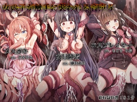女の子が触手に襲われる音声５