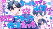 【ギャップ男子】クールすぎる氷賀くん⇒熱烈アタック×婚活えっち